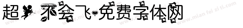 超人 不会飞字体转换